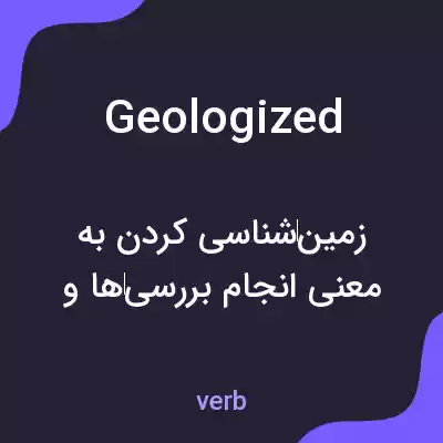 معنی geologized به فارسی معنی geologized به فارسی