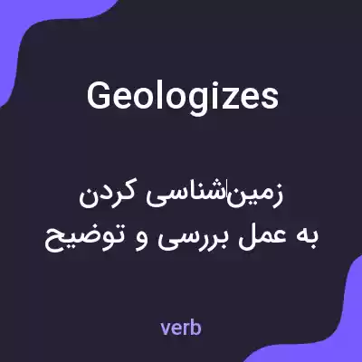 معنی geologizes به فارسی معنی geologizes به فارسی