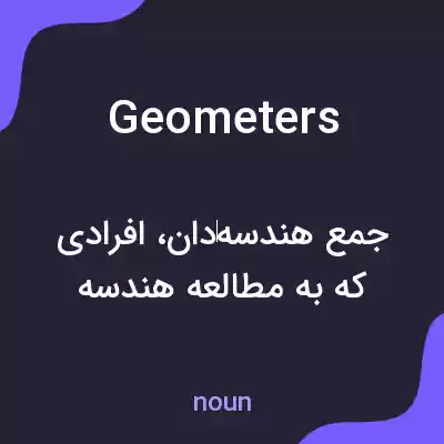 معنی geometers به فارسی معنی geometers به فارسی