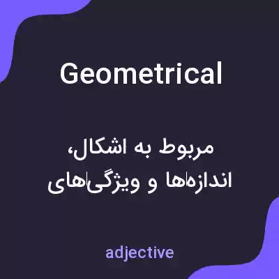 معنی geometrical به فارسی معنی geometrical به فارسی