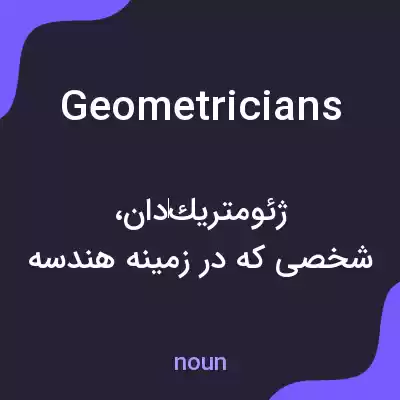 معنی geometricians به فارسی معنی geometricians به فارسی