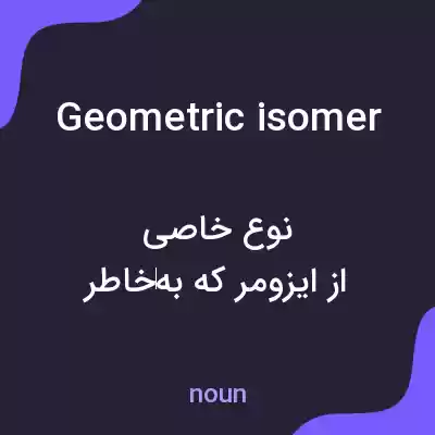 معنی geometric isomer به فارسی معنی geometric isomer به فارسی