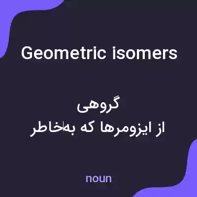 معنی geometric isomers به فارسی معنی geometric isomers به فارسی
