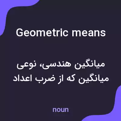 معنی geometric means به فارسی معنی geometric means به فارسی