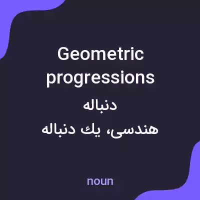 معنی geometric progressions به فارسی معنی geometric progressions به فارسی