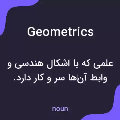 معنی geometrics به فارسی معنی geometrics به فارسی