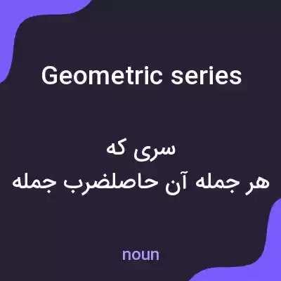معنی geometric series به فارسی معنی geometric series به فارسی