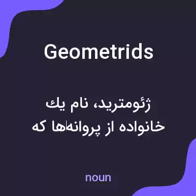 معنی geometrids به فارسی معنی geometrids به فارسی