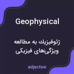 معنی geophysical به فارسی