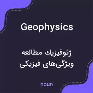 معنی geophysics به فارسی معنی geophysics به فارسی
