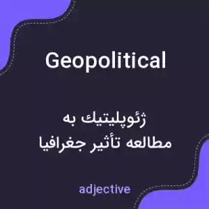 معنی geopolitical به فارسی