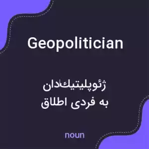 معنی geopolitician به فارسی