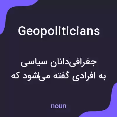 معنی geopoliticians به فارسی معنی geopoliticians به فارسی