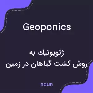 معنی geoponics به فارسی معنی geoponics به فارسی