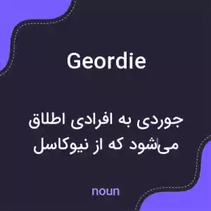 معنی geordie به فارسی معنی geordie به فارسی