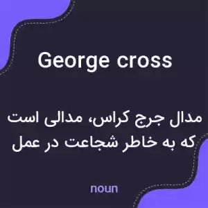 معنی george cross به فارسی معنی george cross به فارسی