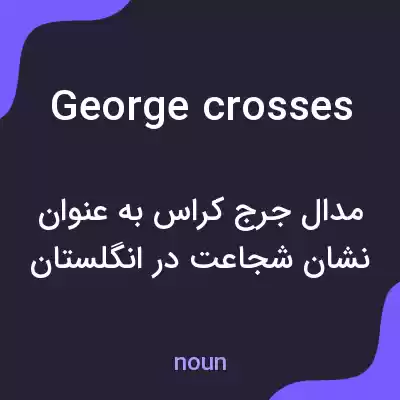 معنی george crosses به فارسی معنی george crosses به فارسی