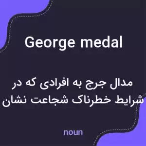 معنی george medal به فارسی معنی george medal به فارسی