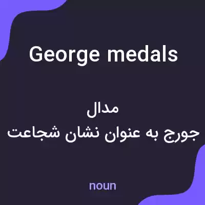معنی george medals به فارسی معنی george medals به فارسی