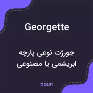 معنی georgette به فارسی معنی georgette به فارسی