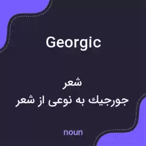 معنی georgic به فارسی معنی georgic به فارسی