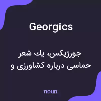 معنی georgics به فارسی