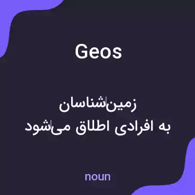 معنی geos به فارسی معنی geos به فارسی