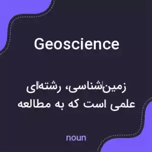 معنی geoscience به فارسی