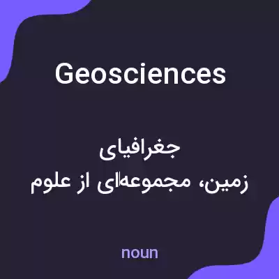 معنی geosciences به فارسی معنی geosciences به فارسی