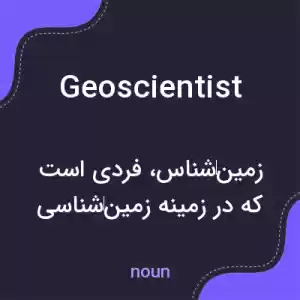 معنی geoscientist به فارسی معنی geoscientist به فارسی
