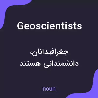 معنی geoscientists به فارسی معنی geoscientists به فارسی