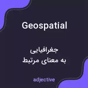 معنی geospatial به فارسی معنی geospatial به فارسی