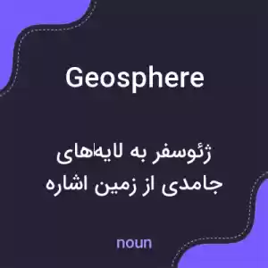 معنی geosphere به فارسی معنی geosphere به فارسی
