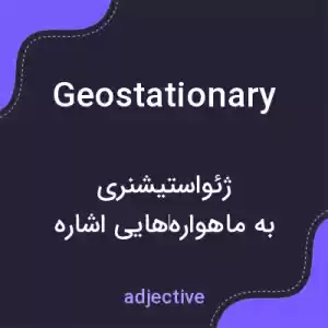 معنی geostationary به فارسی معنی geostationary به فارسی