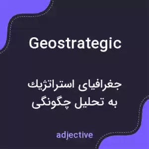 معنی geostrategic به فارسی معنی geostrategic به فارسی