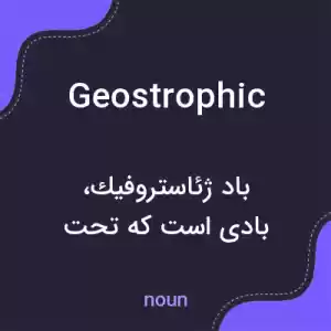 معنی geostrophic به فارسی معنی geostrophic به فارسی