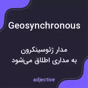 معنی geosynchronous به فارسی معنی geosynchronous به فارسی