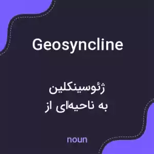 معنی geosyncline به فارسی معنی geosyncline به فارسی