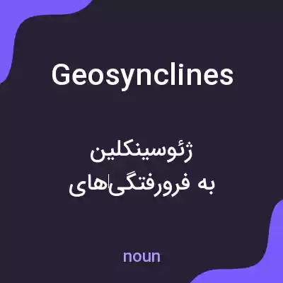 معنی geosynclines به فارسی معنی geosynclines به فارسی