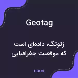 معنی geotag به فارسی معنی geotag به فارسی