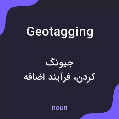 معنی geotagging به فارسی معنی geotagging به فارسی