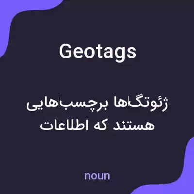 معنی geotags به فارسی معنی geotags به فارسی
