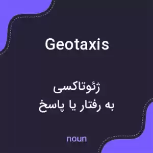 معنی geotaxis به فارسی معنی geotaxis به فارسی
