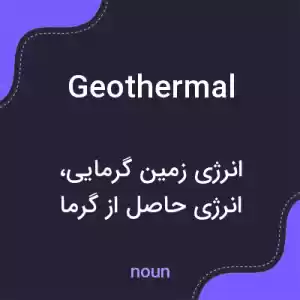 معنی geothermal به فارسی معنی geothermal به فارسی