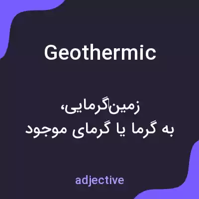 معنی geothermic به فارسی معنی geothermic به فارسی