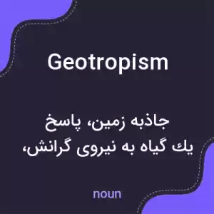 معنی geotropism به فارسی معنی geotropism به فارسی