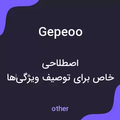 معنی gepeoo به فارسی معنی gepeoo به فارسی