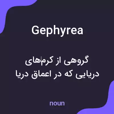 معنی gephyrea به فارسی