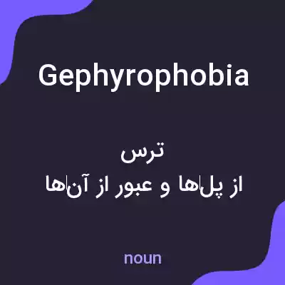 معنی gephyrophobia به فارسی