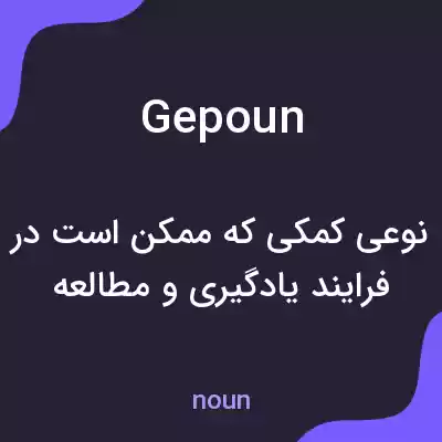 معنی gepoun به فارسی